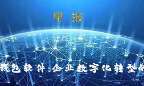 员工数字钱包软件：企业数字化转型的必要工具