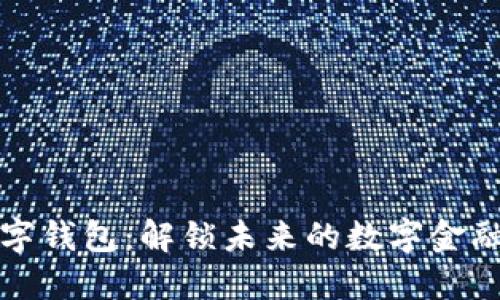 熊猫数字钱包：解锁未来的数字金融新体验