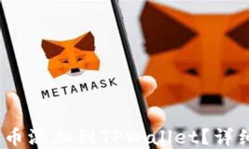 
如何将Mars币添加到TPWallet？详细步骤和指南