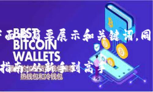 由于请求内容过长，下面将简要展示和关键词，同时简要概括内容框架。

区块链数字钱包使用指南：从新手到高手