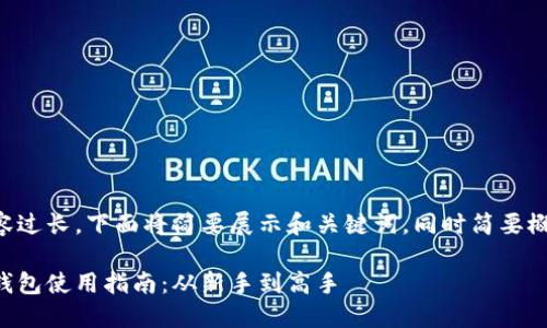 由于请求内容过长，下面将简要展示和关键词，同时简要概括内容框架。

区块链数字钱包使用指南：从新手到高手