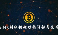 TPWallet到账提醒功能详解与