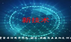 数字货币信用卡钱包：安
