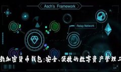 猎豹加密货币钱包：安全