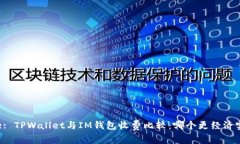 Title: TPWallet与IM钱包收费比