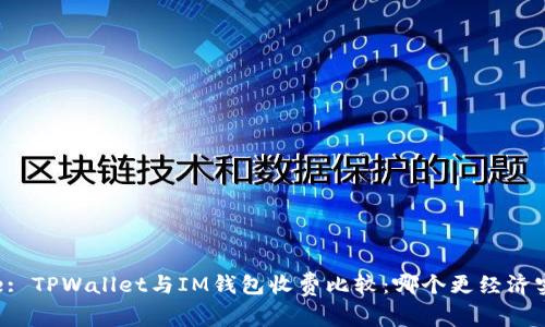 Title: TPWallet与IM钱包收费比较：哪个更经济实惠？