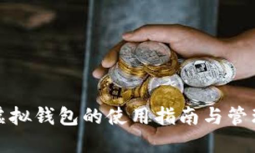 微信虚拟钱包的使用指南与管理技巧