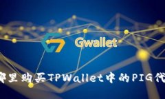 在哪里购买TPWallet中的PI