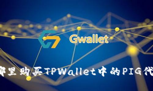 在哪里购买TPWallet中的PIG代币？