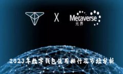 2023年数字钱包使用排行及