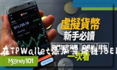 如何在TPWallet添加薄饼链（