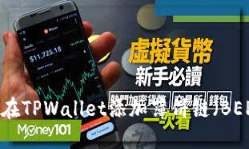 如何在TPWallet添加薄饼链（BEP20）