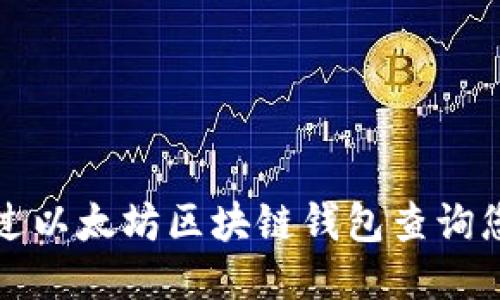 如何通过以太坊区块链钱包查询您的收益