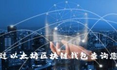 如何通过以太坊区块链钱