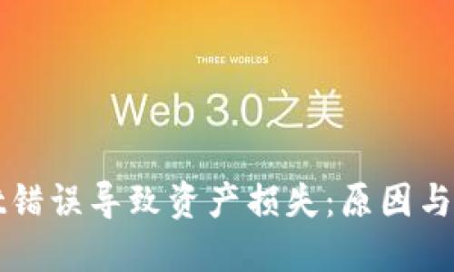 TPWallet错误导致资产损失：原因与解决方案