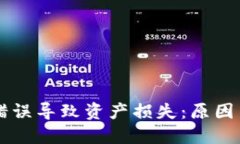 TPWallet错误导致资产损失：
