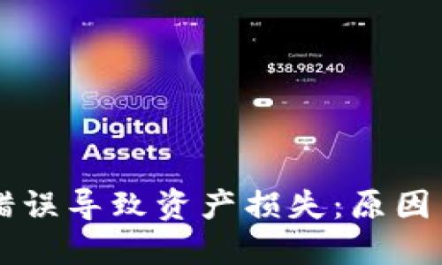 TPWallet错误导致资产损失：原因与解决方案