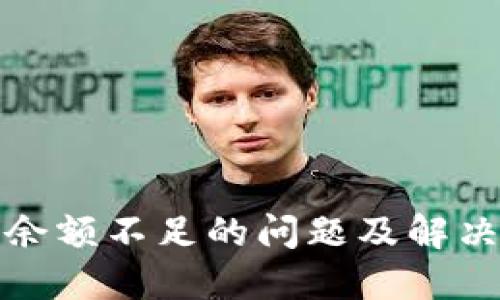 数字钱包余额不足的问题及解决方案详解