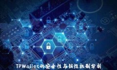 TPWallet的安全性与销毁机制