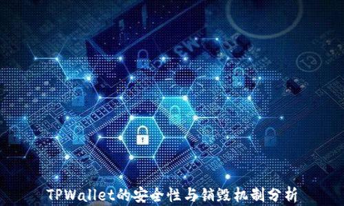 
TPWallet的安全性与销毁机制分析