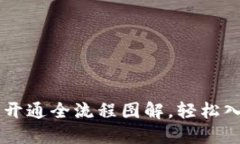 区块链钱包开通全流程图