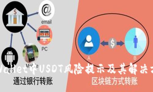 TPWallet中USDT风险提示及其解决方案