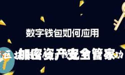 全面解析区块链DApp钱包网站的功能与发展
