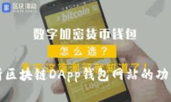 全面解析区块链DApp钱包网