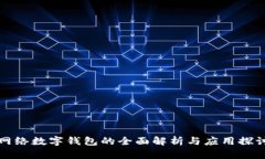 网络数字钱包的全面解析