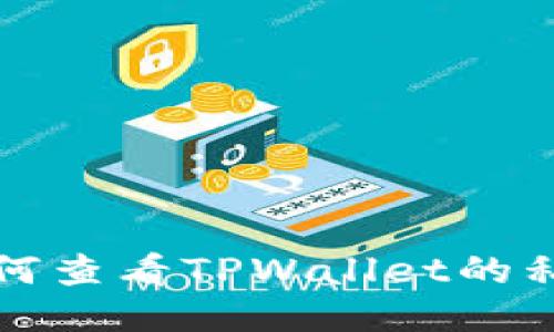 如何查看TPWallet的私钥