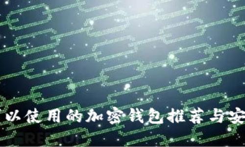 中国可以使用的加密钱包推荐与安全指南