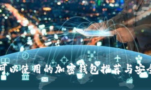 中国可以使用的加密钱包推荐与安全指南