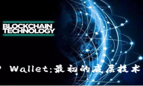: TP Wallet：最初的底层技术揭秘
