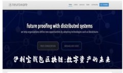 伊利宝钱包区块链：数字
