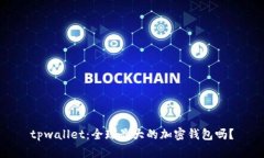 tpwallet：全球最大的加密钱