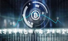 巴西数字货币钱包的兴起