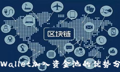  
TPWallet加入资金池的优势分析