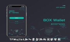  TPWallet加入资金池的优势