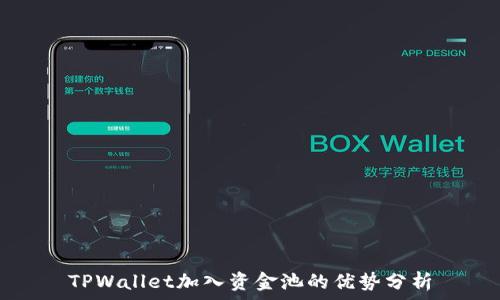  
TPWallet加入资金池的优势分析