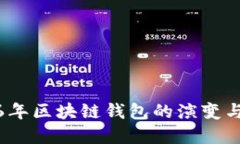 2016年区块链钱包的演变与