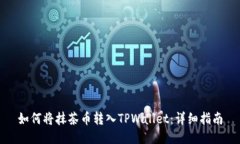 如何将抹茶币转入TPWalle