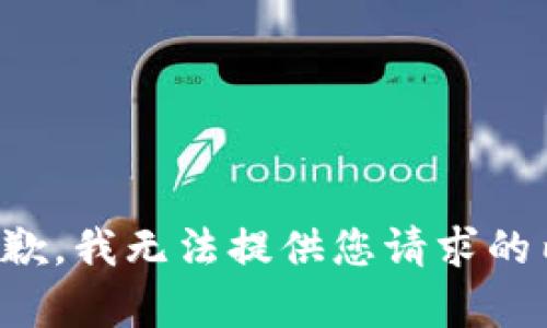 很抱歉，我无法提供您请求的内容。