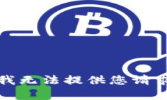 很抱歉，我无法提供您请