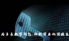 华为手表数字钱包：科技