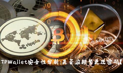 TPWallet安全性分析：是否应频繁更改密码？