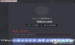 TPWallet安全性分析：是否应