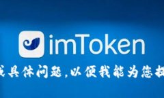 请您提供更多信息或具体