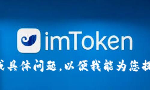 请您提供更多信息或具体问题，以便我能为您提供更为准确的帮助。