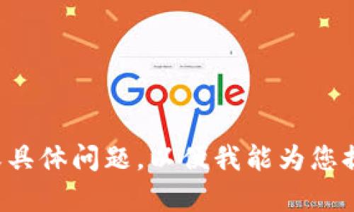 请您提供更多信息或具体问题，以便我能为您提供更为准确的帮助。