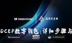 如何安装DCEP数字钱包：详